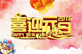 2016喜迎元旦图片